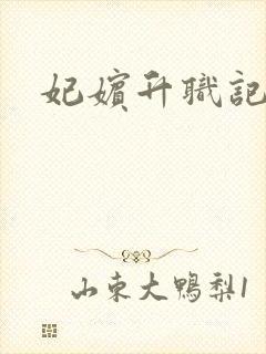 妃嫔升职记