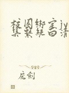 校园绑定jy收集系统白清素