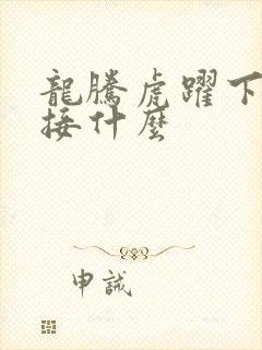 龙腾虎跃下一句接什么