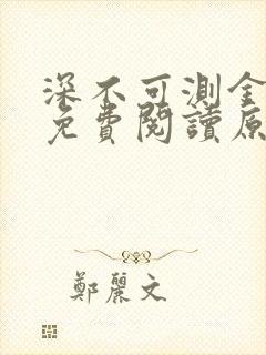 深不可测金银花免费阅读原文