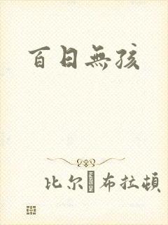 百日无孩