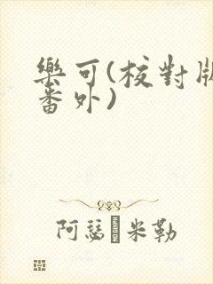 乐可(校对版+番外)