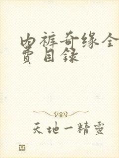 内裤奇缘全文免费目录