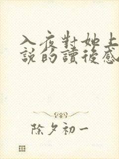 入夜对她上瘾小说的读后感