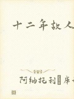 十二年故人戏