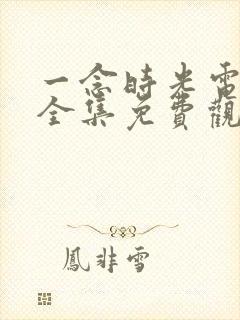 一念时光电视剧全集免费观看