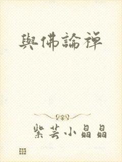 与佛论禅