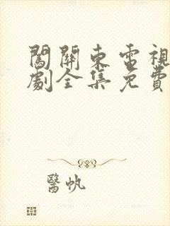 闯关东电视连续剧全集免费观看