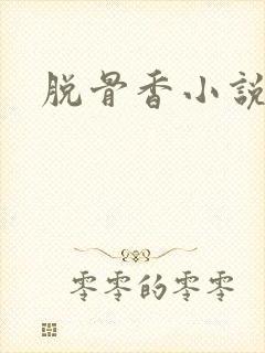 脱骨香小说