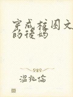 穿成校园文男主的后妈