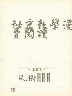 秘密教学漫画免费阅读