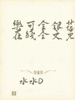 乐可金银花露露在线全文免费阅读