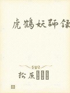 虎鹤妖师录小说