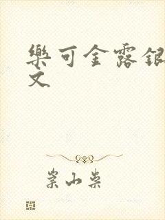 乐可金露银花全文