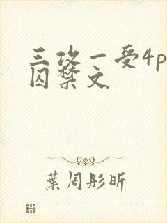 三攻一受4p肉囚禁文