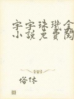 字字珠玑金银花小说免费阅读