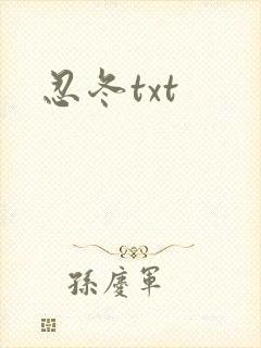 忍冬txt
