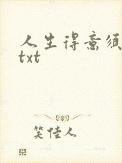 人生得意须纵欢txt