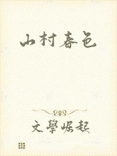 山村春色