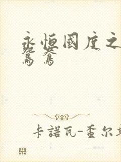 永恒国度之喋血鸳鸯