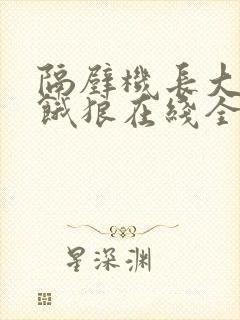 隔壁机长大叔是饿狼在线全文免费阅读笔趣封面