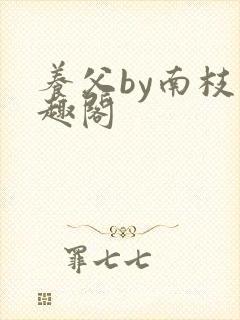 养父by南枝笔趣阁
