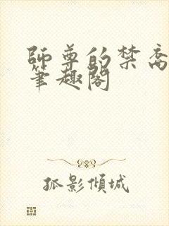 师尊的禁裔小说笔趣阁