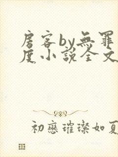 房客by无罪国度小说全文免费阅读