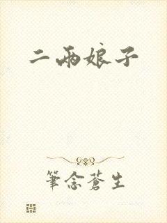二两娘子