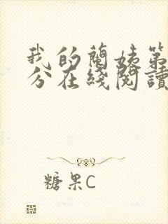 我的兰姨第一部分在线阅读