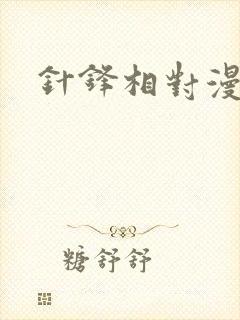 针锋相对漫画