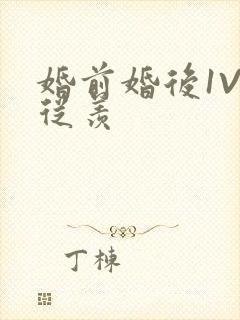 婚前婚后1V1从羡