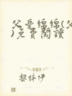 父爱绵绵(父女)免费阅读