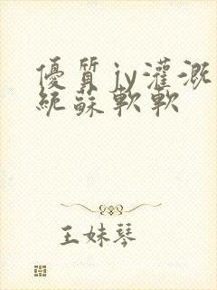 优质jy灌溉系统苏软软