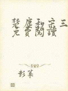 楚尘和宋三小姐免费阅读