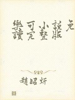 乐可小说免费阅读完整版