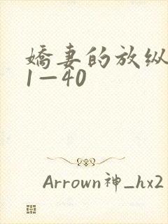 娇妻的放纵交换1—40