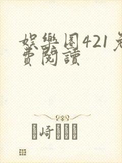 娱乐圈421免费阅读