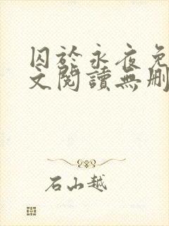 囚于永夜免费全文阅读无删减