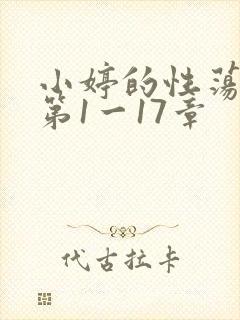小婷的性荡生活第1一17章