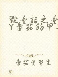 毁童话之童话BY番茄的甲子