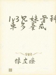 1v3兄妹骨科车多养成