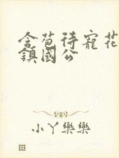 含苞待宠花婉柔镇国公