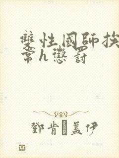 双性国师挨脔日常h惩罚