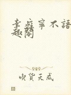 幸瘾宁不语评笔趣阁