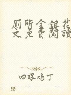 厕所金银花露全文免费阅读