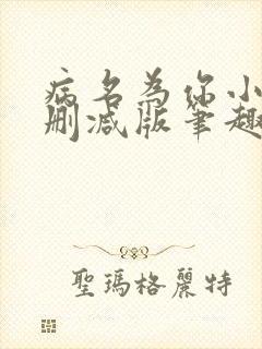 病名为你小说无删减版笔趣阁