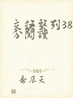 交换系列38部分阅读