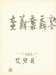 太荒吞天诀最快更新最新全文阅读