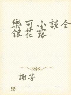 乐可小说全文金银花露